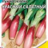 Семена Лук на зелень репчатый Красный салатный 0,5 г ХИТх3